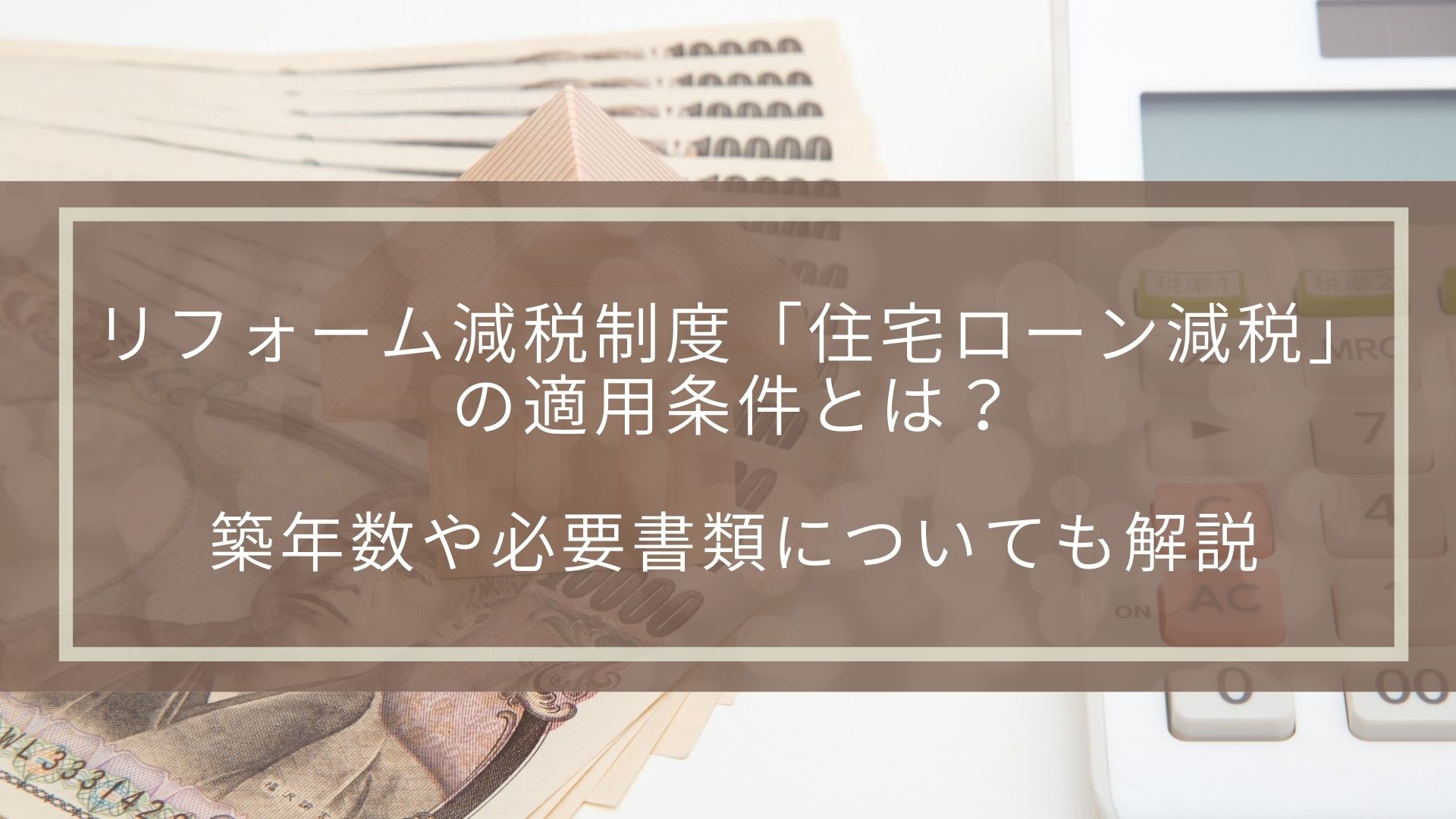 リフォーム減税制度「住宅ローン減税」の適用条件とは?築年数や必要書類についても解説 | 不動産の豆知識 | D-LINE不動産 中古住宅仲介と ...