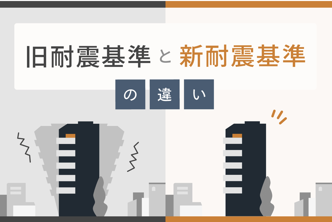住宅購入の際の重要確認事項です！ 旧耐震と新耐震のちがいについて！！ | 不動産の豆知識 | D-LINE不動産 中古住宅仲介とリフォーム ...