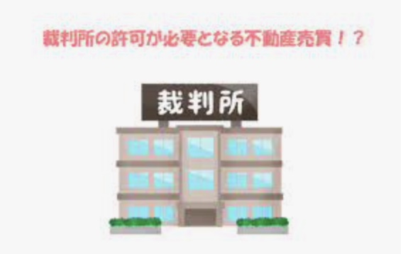 ご注意下さい！ 物件には「裁判所の許可が必要」な物件もあります！！ | 不動産の豆知識 | D-LINE不動産 中古住宅仲介とリフォーム ...