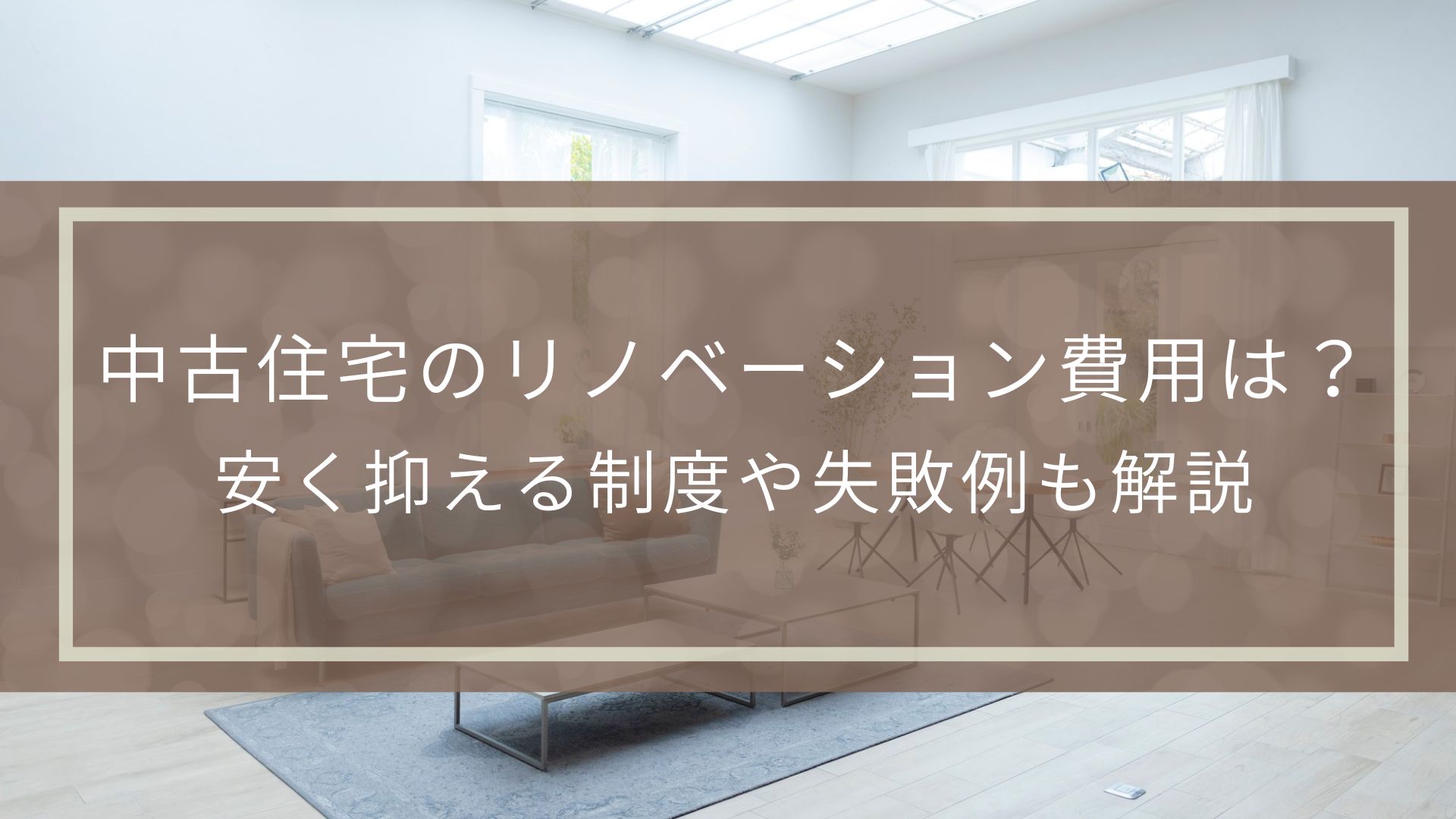 中古住宅のリノベーション費用は？安く抑える制度や失敗例も解説 | 不動産の豆知識 | D-LINE不動産 中古住宅仲介とリフォーム・リノベーション