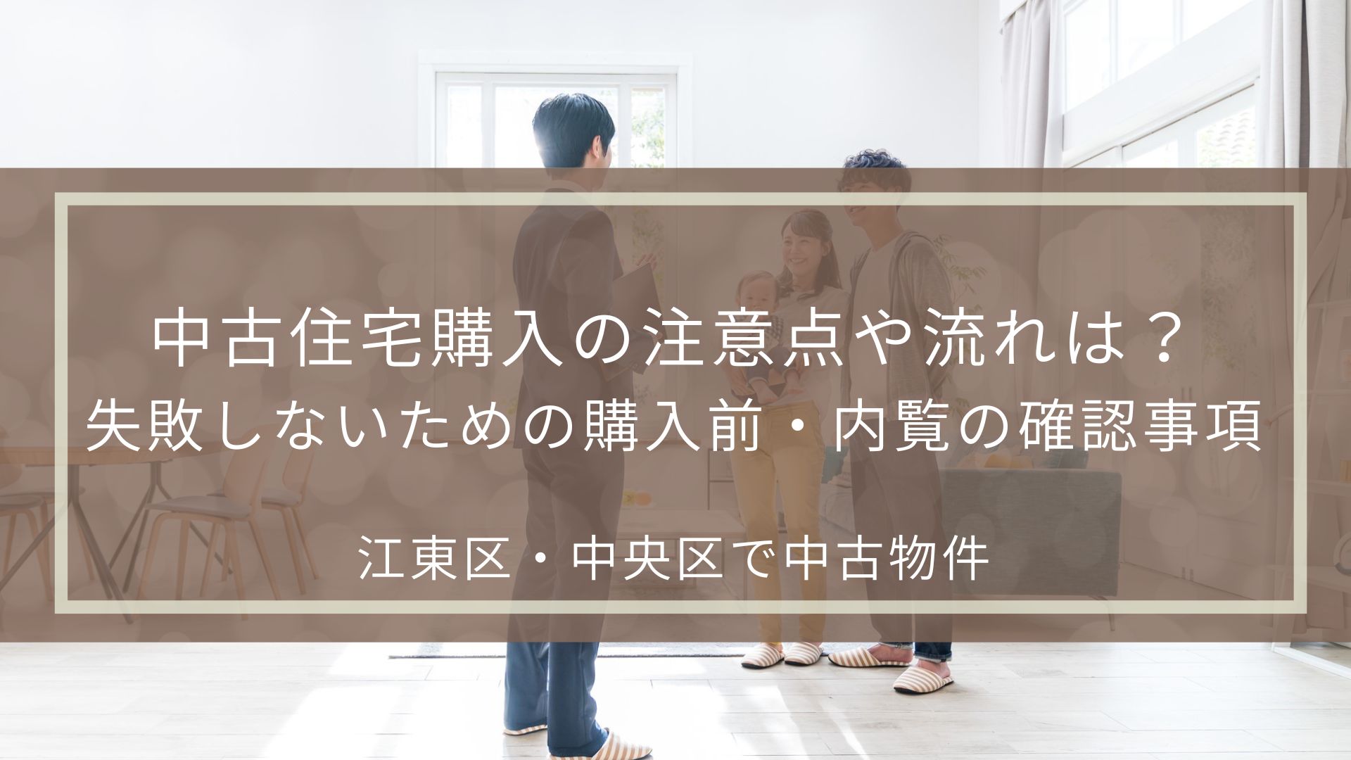 中古住宅購入の注意点や流れは?失敗しないための購入前・内覧の確認事項|江東区・中央区で中古物件 | 不動産の豆知識 | D-LINE不動産 ...