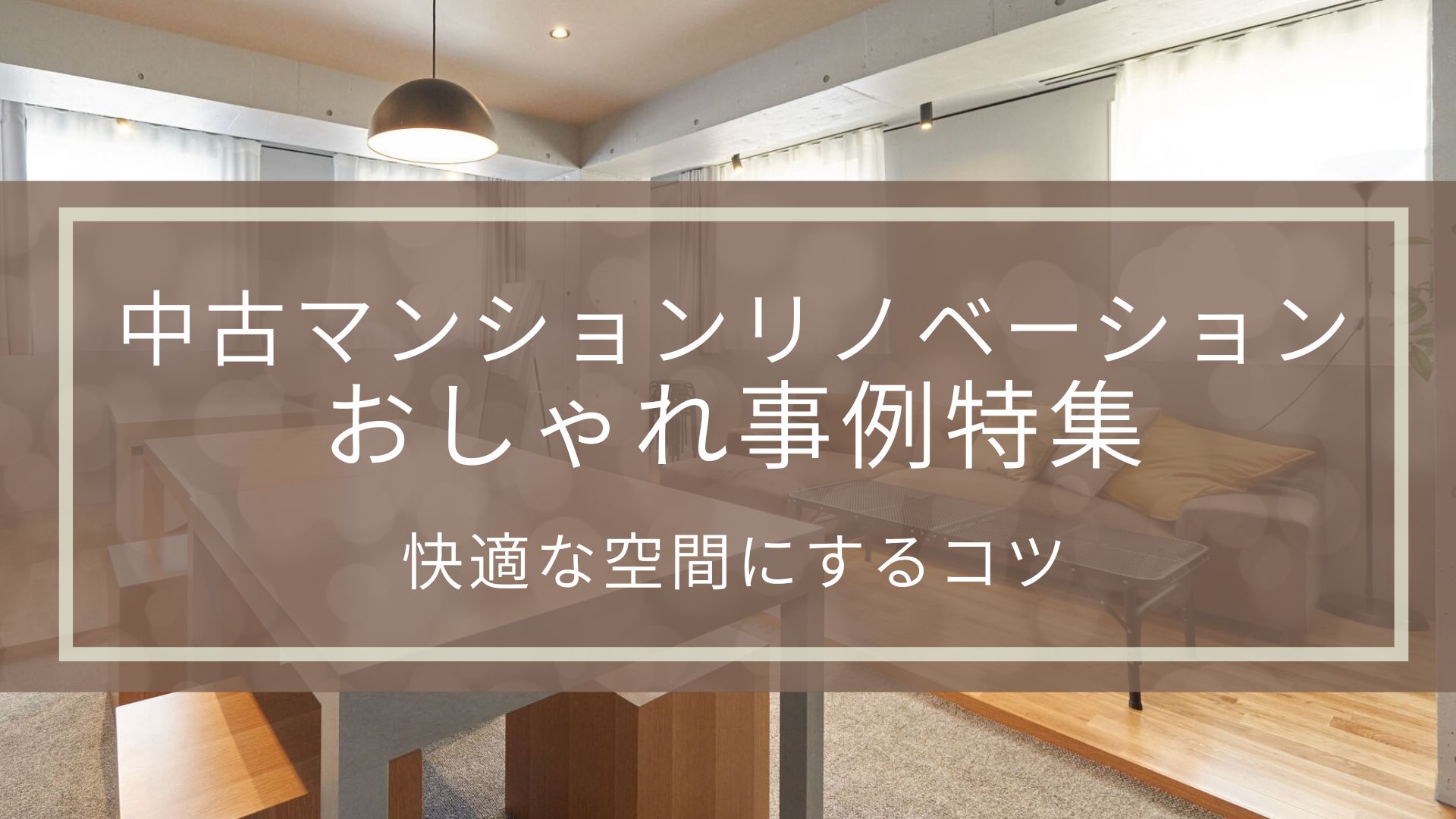 中古マンションリノベーションのおしゃれ事例特集｜快適な空間にするコツ | 不動産の豆知識 | D-LINE不動産 中古住宅仲介とリフォーム ...