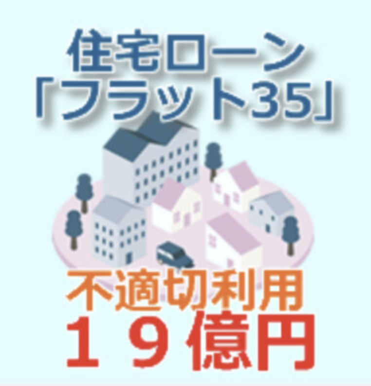 ご注意ください！ 不動産ローンの不適切利用について！！ D Line不動産 中古住宅仲介とリフォーム・リノベーション